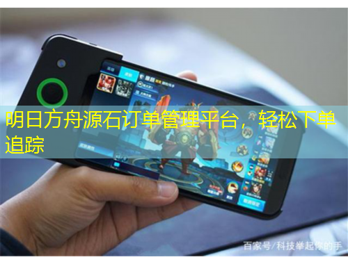 明日方舟源石訂單管理平臺(tái)，輕松下單追蹤