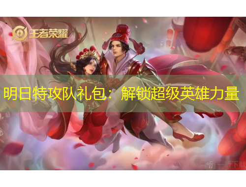 明日特攻隊(duì)禮包：解鎖超級(jí)英雄力量