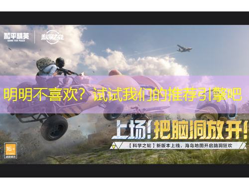 明明不喜歡？試試我們的推薦引擎吧