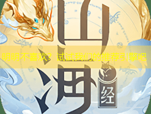 明明不喜歡？試試我們的推薦引擎吧