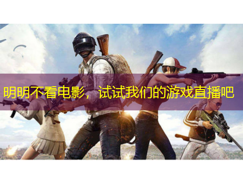 明明不看電影，試試我們的游戲直播吧