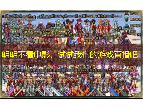 明明不看電影，試試我們的游戲直播吧