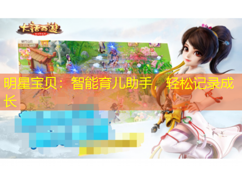 明星寶貝：智能育兒助手，輕松記錄成長