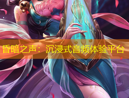 昏暗之聲：沉浸式音頻體驗平臺