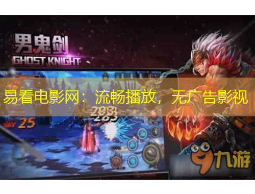 易看電影網(wǎng)：流暢播放，無廣告影視