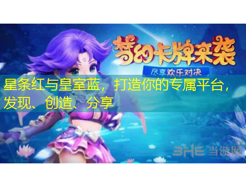 星條紅與皇室藍，打造你的專屬平臺，發(fā)現(xiàn)、創(chuàng)造、分享