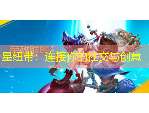 星紐帶：連接你的社交與創(chuàng)意