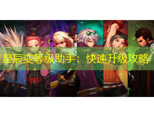 星辰變等級助手：快速升級攻略