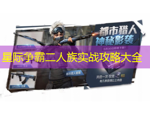 星際爭霸二人族實戰(zhàn)攻略大全