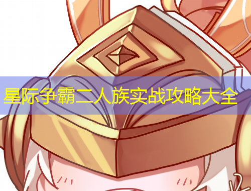 星際爭霸二人族實戰(zhàn)攻略大全