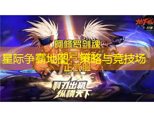 星際爭霸地圖：策略與競技場