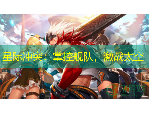 星際沖突：掌控艦隊(duì)，激戰(zhàn)太空