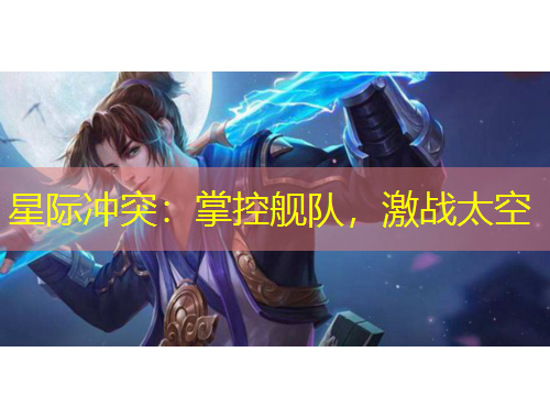 星際沖突：掌控艦隊(duì)，激戰(zhàn)太空