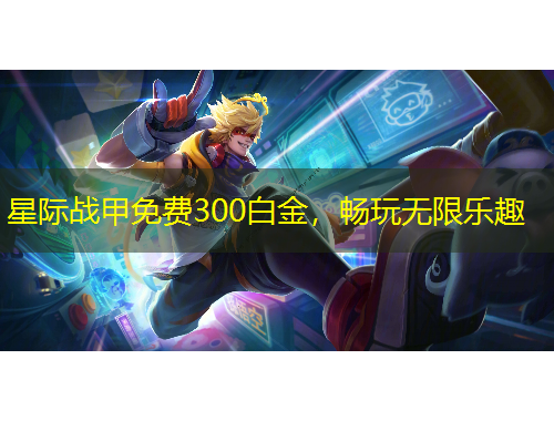 星際戰(zhàn)甲免費300白金，暢玩無限樂趣