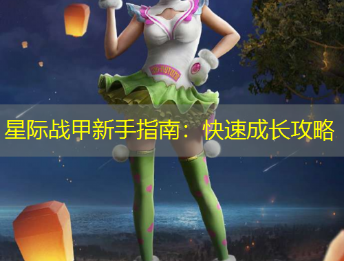 星際戰(zhàn)甲新手指南：快速成長攻略