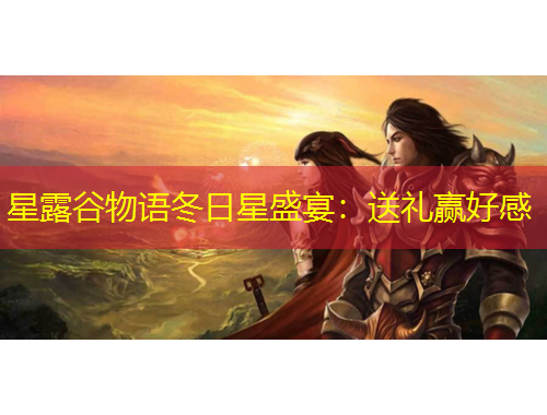 星露谷物語冬日星盛宴：送禮贏好感
