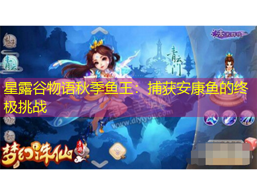 星露谷物語秋季魚王：捕獲安康魚的終極挑戰(zhàn)