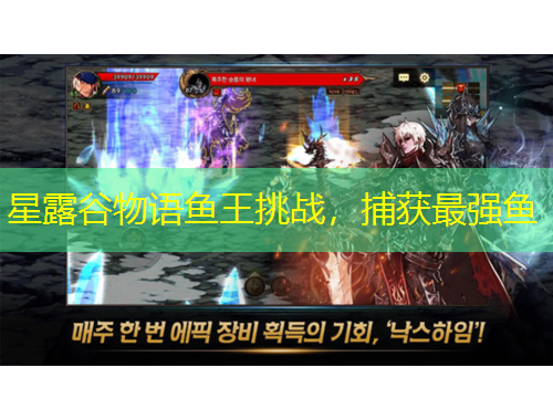 星露谷物語(yǔ)魚王挑戰(zhàn)，捕獲最強(qiáng)魚