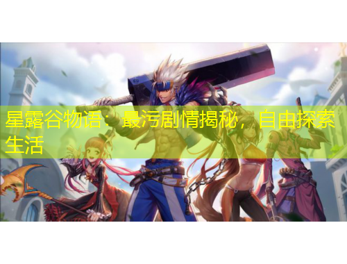 星露谷物語：最污劇情揭秘，自由探索生活