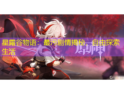 星露谷物語：最污劇情揭秘，自由探索生活