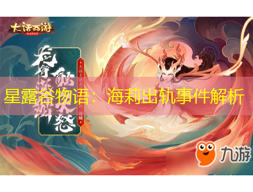 星露谷物語：海莉出軌事件解析