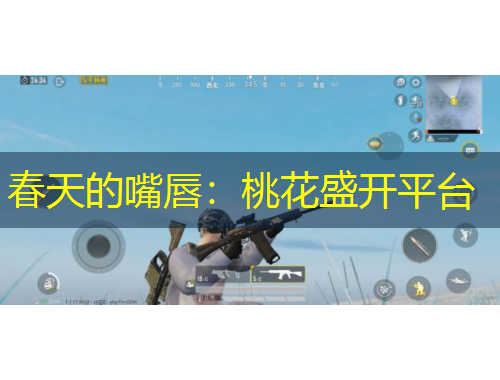 春天的嘴唇：桃花盛開平臺