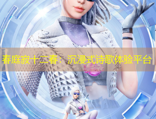 春庭寂十二春：沉浸式詩歌體驗平臺