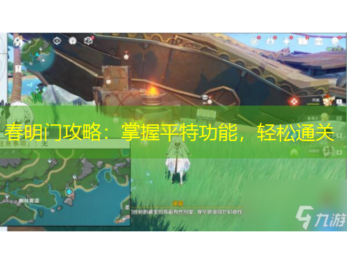 春明門攻略：掌握平特功能，輕松通關(guān)