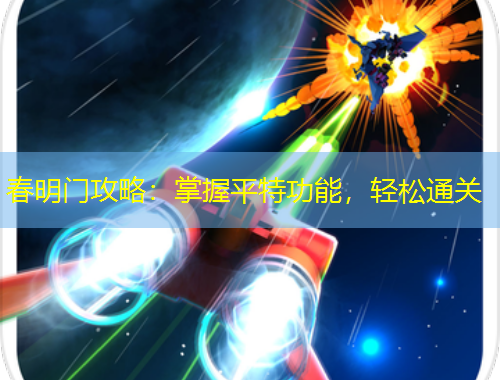 春明門攻略：掌握平特功能，輕松通關(guān)