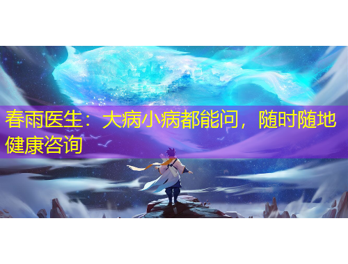 春雨醫(yī)生：大病小病都能問，隨時隨地健康咨詢