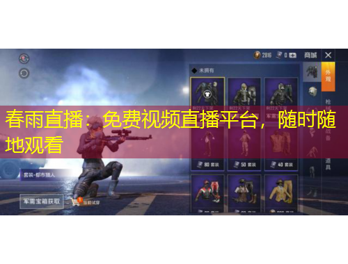 春雨直播：免費視頻直播平臺，隨時隨地觀看