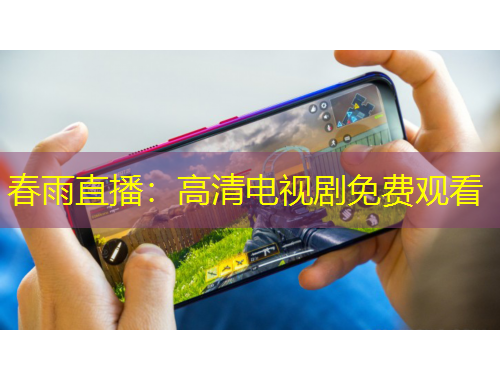 春雨直播：高清電視劇免費(fèi)觀看