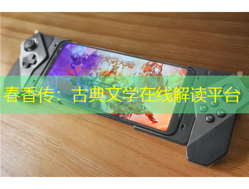 春香傳：古典文學在線解讀平臺