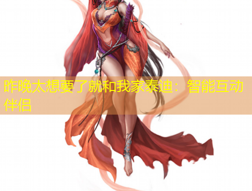 昨晚太想要了就和我家泰迪：智能互動(dòng)伴侶