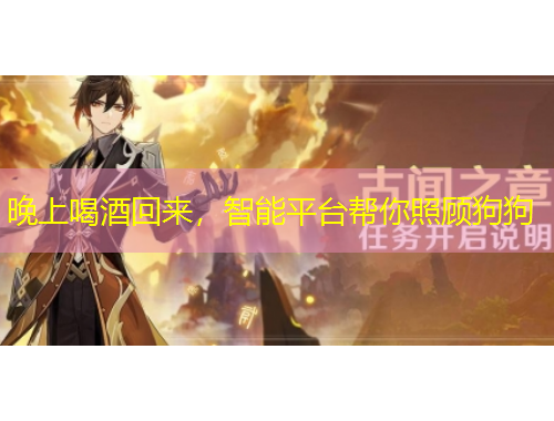 晚上喝酒回來，智能平臺幫你照顧狗狗