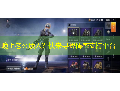 晚上老公煩人？快來(lái)尋找情感支持平臺(tái)