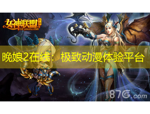 晚娘2在線：極致動漫體驗(yàn)平臺