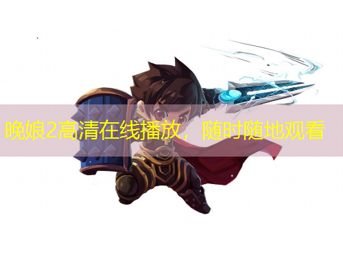 晚娘2高清在線播放，隨時隨地觀看