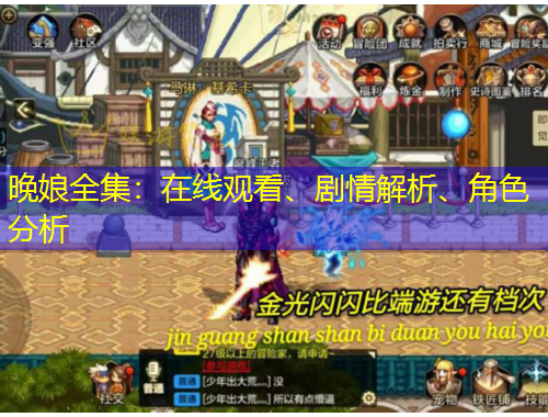 晚娘全集：在線觀看、劇情解析、角色分析