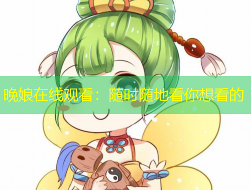 晚娘在線觀看：隨時(shí)隨地看你想看的