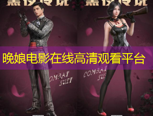 晚娘電影在線高清觀看平臺(tái)