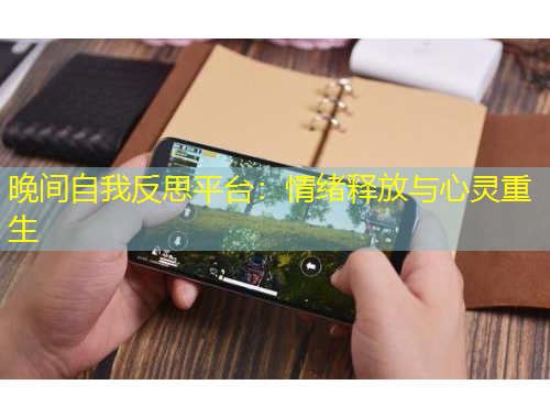 晚間自我反思平臺(tái)：情緒釋放與心靈重生