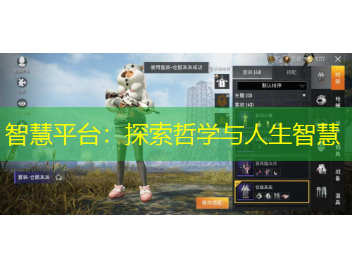 智慧平臺：探索哲學(xué)與人生智慧