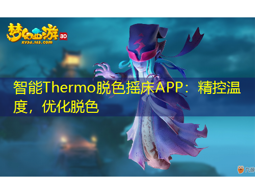 智能Thermo脫色搖床APP：精控溫度，優(yōu)化脫色
