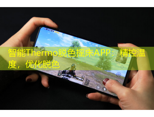 智能Thermo脫色搖床APP：精控溫度，優(yōu)化脫色