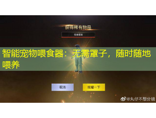 智能寵物喂食器：無需罩子，隨時隨地喂養(yǎng)