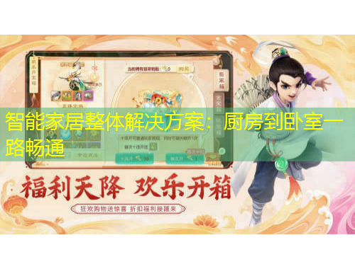 智能家居整體解決方案：廚房到臥室一路暢通