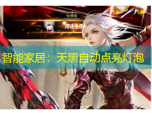 智能家居：天黑自動點亮燈泡