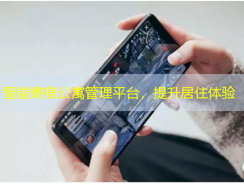 智能寄宿公寓管理平臺，提升居住體驗