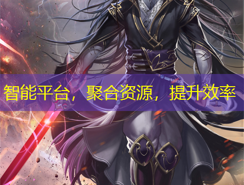 智能平臺，聚合資源，提升效率